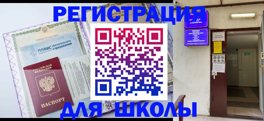 прописка для школы в Сертолово